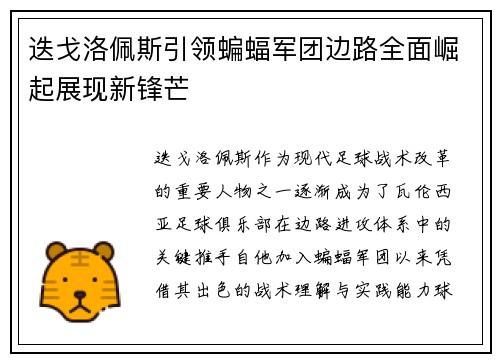 迭戈洛佩斯引领蝙蝠军团边路全面崛起展现新锋芒