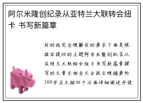 阿尔米隆创纪录从亚特兰大联转会纽卡 书写新篇章