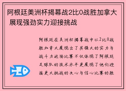 阿根廷美洲杯揭幕战2比0战胜加拿大 展现强劲实力迎接挑战